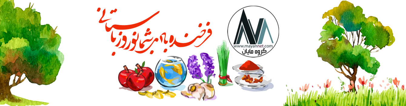 MAYAN Group / گروه مایان