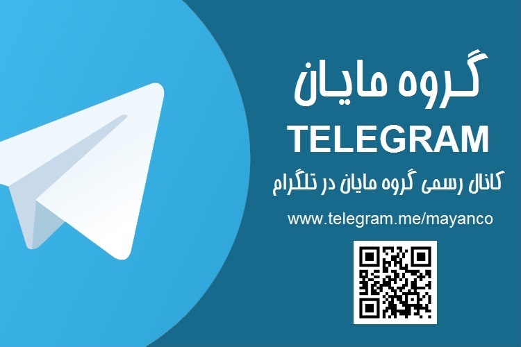 کانال رسمی گروه مایان در تلگرام
