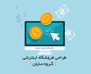 طراحی فروشگاه اینترنتی
