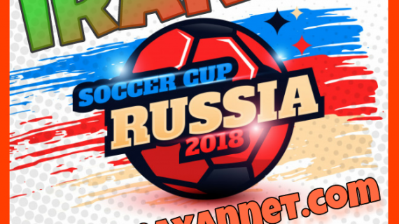 جام جهانی روسیه 2018